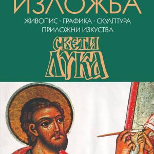 Annual Exhibition Of The Association Of The Varna Artists - 2018